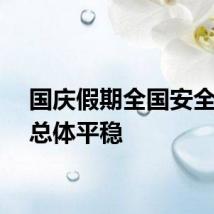 国庆假期全国安全形势总体平稳