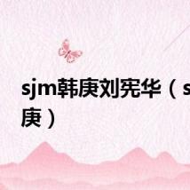 sjm韩庚刘宪华(sjm韩庚)