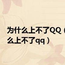 为什么上不了QQ(为什么上不了qq)