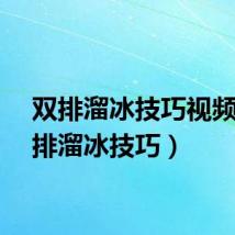 双排溜冰技巧视频（双排溜冰技巧）