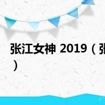 张江女神 2019（张江女）