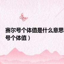 赛尔号个体值是什么意思(赛尔号个体值)