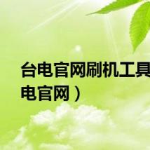 台电官网刷机工具(台电官网)