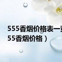 555香烟价格表一览(555香烟价格)