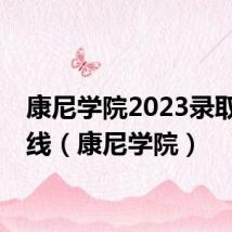 康尼学院2023录取分数线(康尼学院)