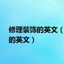 修理装饰的英文(装饰的英文)