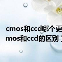 cmos和ccd哪个更好(cmos和ccd的区别)