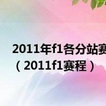 2011年f1各分站赛冠军(2011f1赛程)