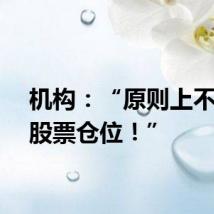 机构：“原则上不降低股票仓位！”