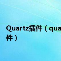 Quartz插件(quartz插件)