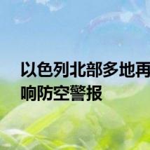 以色列北部多地再次拉响防空警报