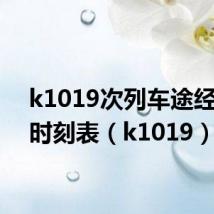 k1019次列车途经站点时刻表(k1019)