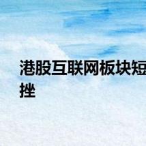 港股互联网板块短线下挫