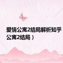 爱情公寓2结局解析知乎(爱情公寓2结局)
