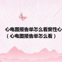 心电图报告单怎么看窦性心律不齐(心电图报告单怎么看)