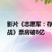 影片《志愿军：存亡之战》票房破8亿