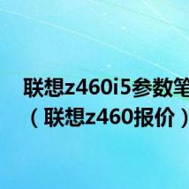 联想z460i5参数笔记本(联想z460报价)