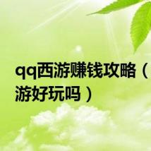 qq西游赚钱攻略(qq西游好玩吗)
