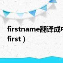 firstname翻译成中文(first)