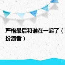 严格最后和谁在一起了(严格的扮演者)