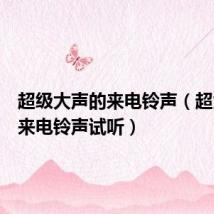 超级大声的来电铃声(超大声音来电铃声试听)