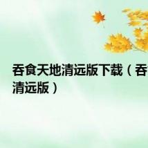 吞食天地清远版下载(吞食天地清远版)