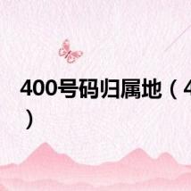 400号码归属地（400号）