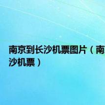 南京到长沙机票图片(南京到长沙机票)