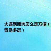 大连到潍坊怎么走方便(潍坊到青岛多远)