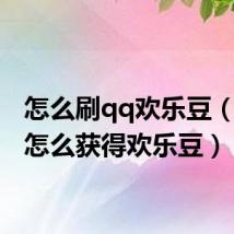 怎么刷qq欢乐豆(新qq怎么获得欢乐豆)