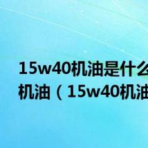 15w40机油是什么季节机油(15w40机油)