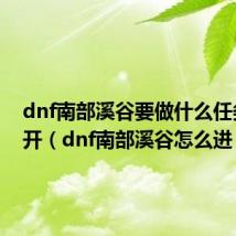 dnf南部溪谷要做什么任务才能开(dnf南部溪谷怎么进)