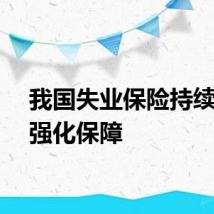 我国失业保险持续扩面强化保障
