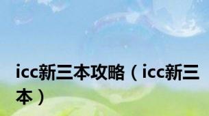 icc新三本攻略（icc新三本）