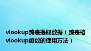 vlookup跨表提取数据（跨表格vlookup函数的使用方法）