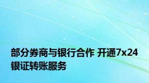 部分券商与银行合作 开通7x24银证转账服务