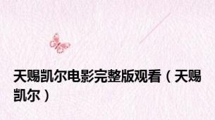天赐凯尔电影完整版观看（天赐凯尔）