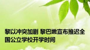 黎以冲突加剧 黎巴嫩宣布推迟全国公立学校开学时间