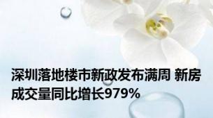 深圳落地楼市新政发布满周 新房成交量同比增长979%