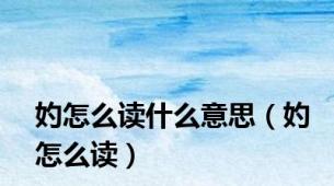 妁怎么读什么意思（妁怎么读）
