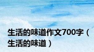生活的味道作文700字（生活的味道）