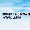闻泰科技：股东格力电器计划减持不超过1%股份