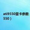 ati9550显卡参数（ati9550）