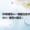 80级痛苦ss一键输出宏术士一键dot（痛苦ss输出）