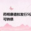 药明康德拟发行5亿美元可转债