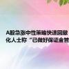 A股急涨中性策略快速回撤 头部量化人士称“已做好保证金管理”