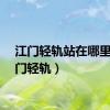 江门轻轨站在哪里（江门轻轨）