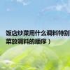 饭店炒菜用什么调料特别香（炒菜放调料的顺序）