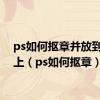 ps如何抠章并放到文件上（ps如何抠章）