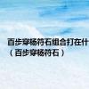 百步穿杨符石组合打在什么位置（百步穿杨符石）